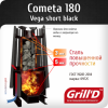 Cometa 180 Vega short black до 24 м3